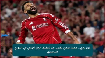 قرار ناري.. محمد صلاح يقترب من تحقيق إنجاز تاريخي في الدوري الإنجليزي